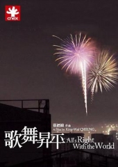 歌舞升平 歌舞升平