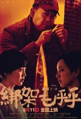 绑架毛乎乎 绑架毛乎乎