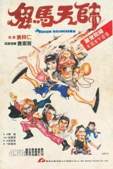 鬼马天师 鬼马天师