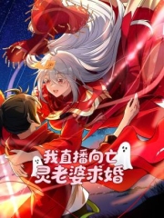 我直播向亡灵老婆求婚动态漫画 我直播向亡灵老婆求婚动态漫画