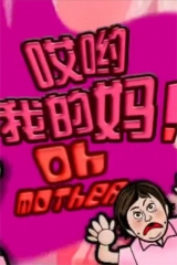 哎哟我的妈! 哎哟我的妈!