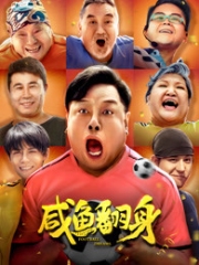 咸鱼翻身 咸鱼翻身