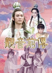 观音前传 观音前传
