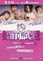 婚前试爱国语 婚前试爱国语