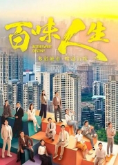 百味人生 百味人生