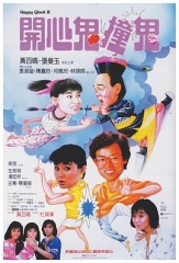 开心鬼撞鬼国语 开心鬼撞鬼国语