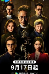 金式森林粤语 金式森林粤语