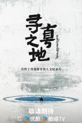 寻真之地 寻真之地