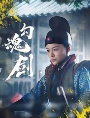 勾魂剑 勾魂剑