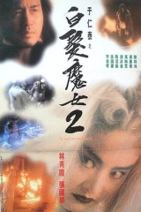 白发魔女2粤语 白发魔女2粤语