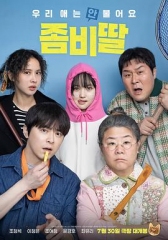 我的僵尸女儿 我的僵尸女儿