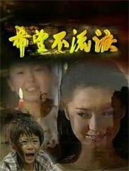 希望不流泪 希望不流泪