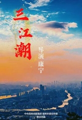 三江潮 三江潮
