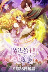 魔法公主的小烦恼 魔法公主的小烦恼