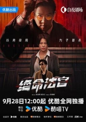 绝命法官粤语 绝命法官粤语