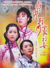 贞女‧烈女‧豪放女 贞女‧烈女‧豪放女
