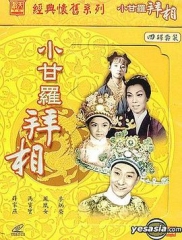 小甘罗拜相粤语 小甘罗拜相粤语