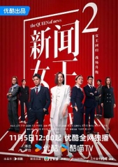 新闻女王2国语 新闻女王2国语