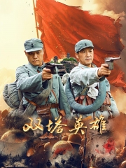 双塔英雄 双塔英雄