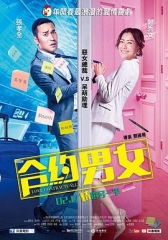 合约男女粤语 合约男女粤语