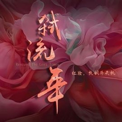 弑流年 弑流年