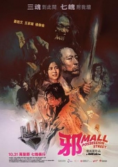 邪Mall 邪Mall