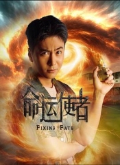 命运使者 命运使者