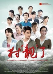 村“靓”了 村“靓”了