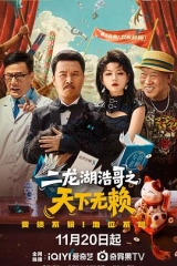 二龙湖浩哥之天下无赖 二龙湖浩哥之天下无赖