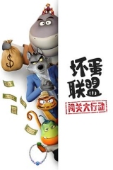 坏蛋联盟:闯关大行动 坏蛋联盟:闯关大行动