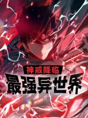神戒降临:最强异世界动态漫 神戒降临:最强异世界动态漫