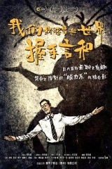 我们终将要和世界握手言和 我们终将要和世界握手言和
