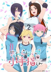 小手指君别碰我 小手指君别碰我