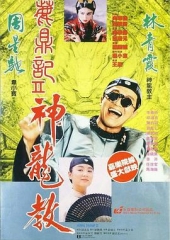 鹿鼎记2:神龙教粤语 鹿鼎记2:神龙教粤语