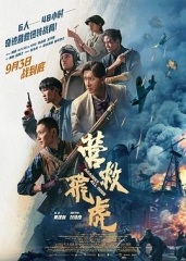 营救飞虎 营救飞虎