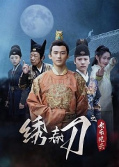 绣春刀之永乐风云 绣春刀之永乐风云