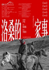 洛桑的家事