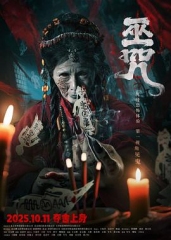 巫咒 巫咒