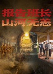 报告班长!山河无恙 报告班长!山河无恙