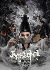 画骨女仵作