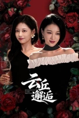 云丘邂逅 云丘邂逅