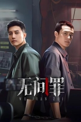 无间罪 无间罪