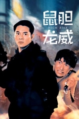 鼠胆龙威粤语