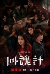 回魂计 回魂计