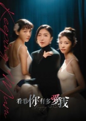 看看你有多爱我 看看你有多爱我