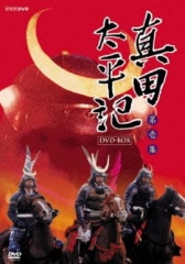 真田太平记 真田太平记