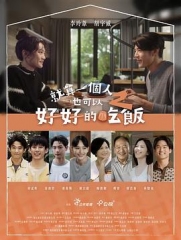 就算一个人也可以好好的吃饭2 就算一个人也可以好好的吃饭2