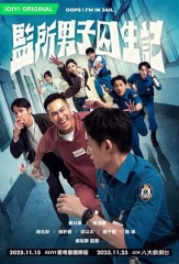 监所男子囚生记 监所男子囚生记