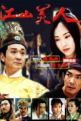 江山美人1997 江山美人1997