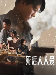 死后人人爱